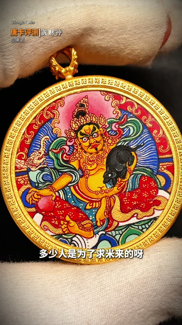 3.5黄老爷唐卡讲解视频封面