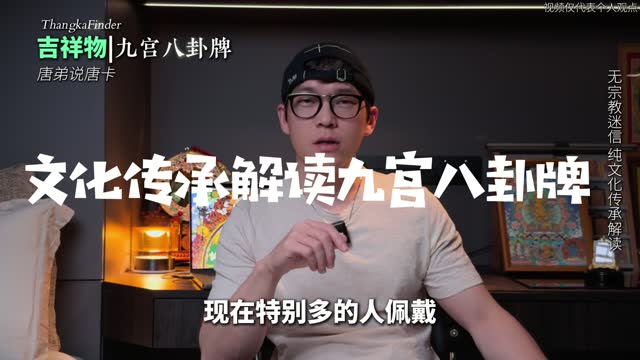 九宫八卦唐卡讲解视频封面