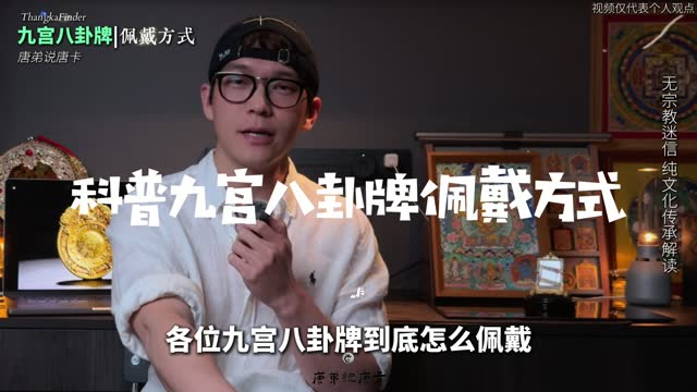 九宫八卦佩戴唐卡讲解视频封面