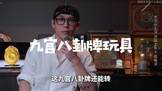 九宫八卦陀螺唐卡讲解视频封面