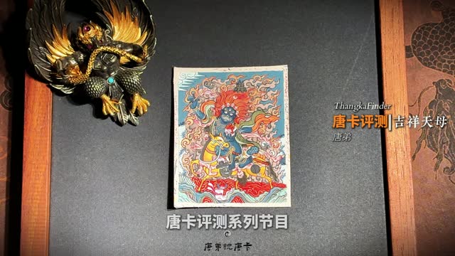 吉祥天母唐卡评测视频封面