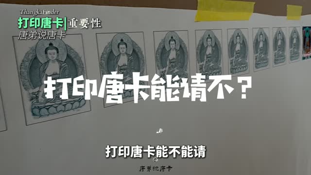 开脸分辨唐卡讲解视频封面