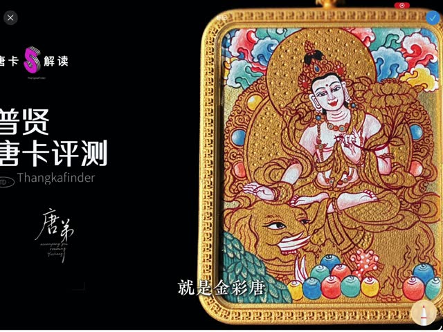普贤红唐唐卡讲解视频封面