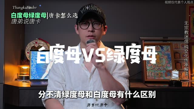 白六玛哈唐卡讲解视频封面