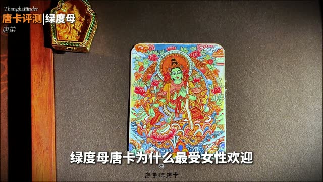 绿度母唐卡讲解视频封面