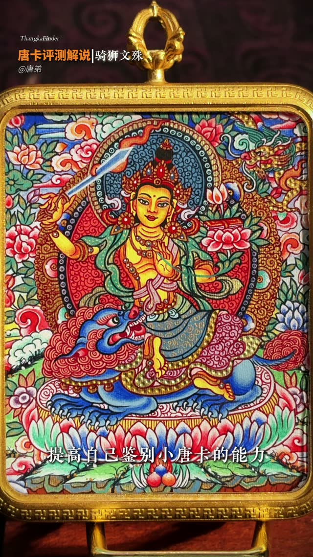 阎魔敌唐卡讲解视频封面