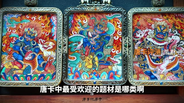 黄财神万花唐卡讲解视频封面